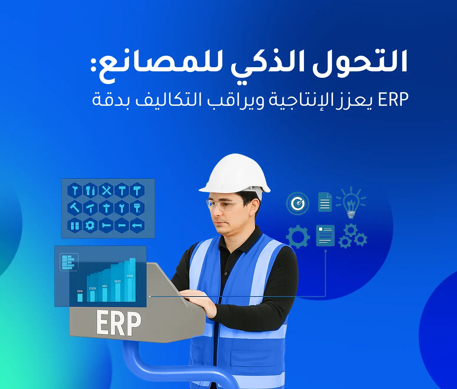 برنامج ERP لإدارة المصانع في السعودية